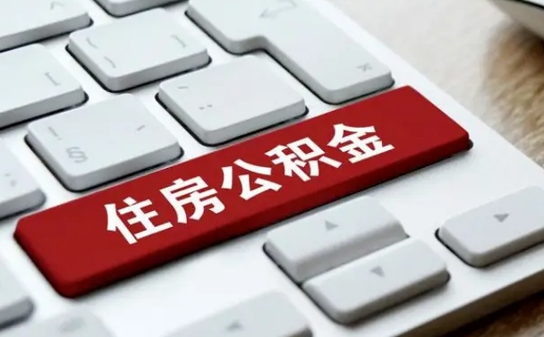 河间在职人员公积金怎么提取出来（在职人员公积金提取条件）